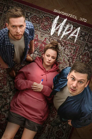 Ира постер - смотреть онлайн